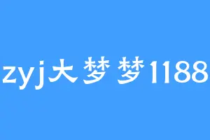 zyj大梦梦1188