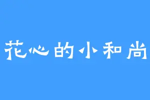 花心的小和尚
