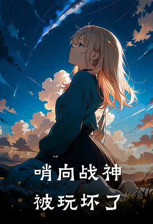 哨向战神被玩坏了