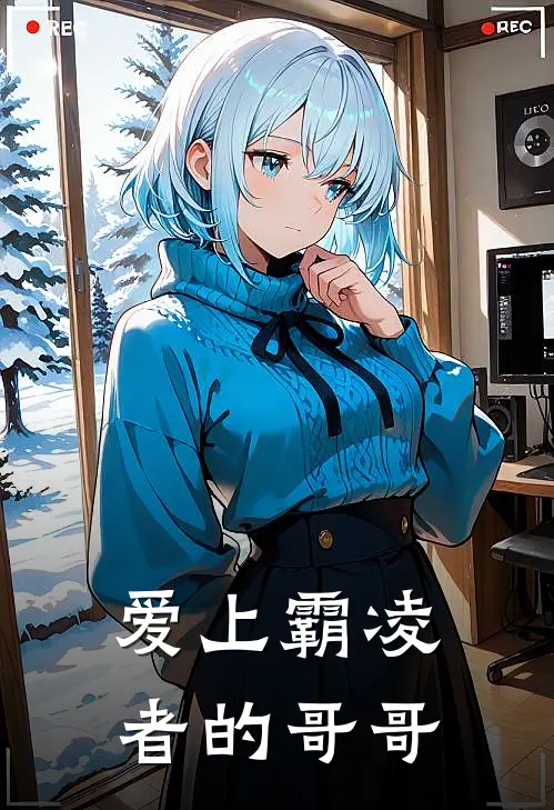 爱上霸凌者的哥哥