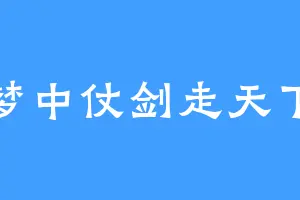 梦中仗剑走天下
