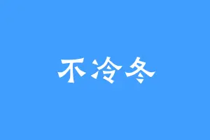 不冷冬