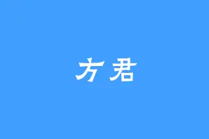 方君