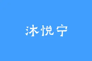 沐悦宁