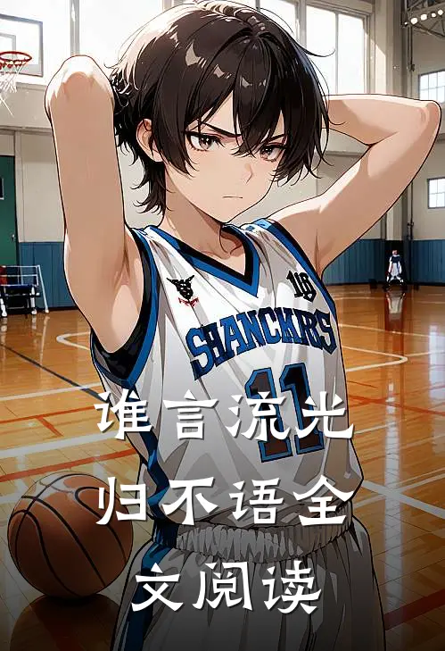 谁言流光归不语全文阅读