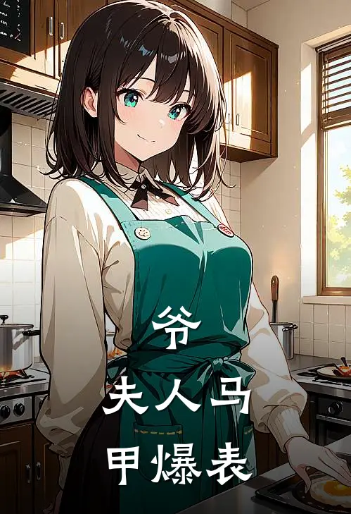 爷，夫人马甲爆表