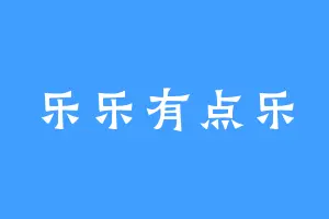 乐乐有点乐