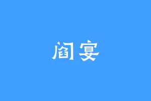阎宴