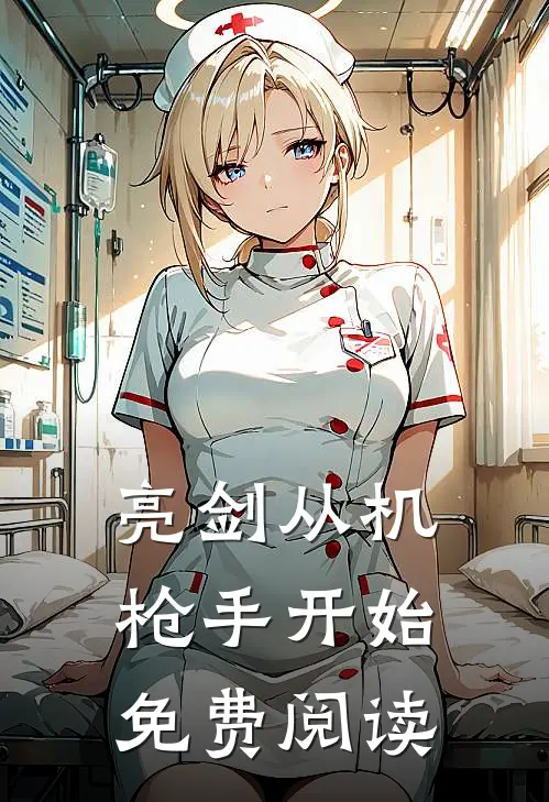 亮剑从机枪手开始免费阅读