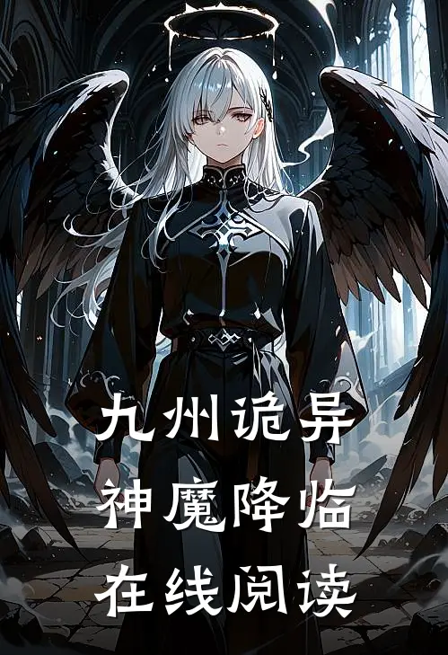 九州诡异神魔降临在线阅读