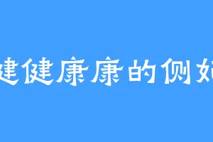 健健康康的侧妃
