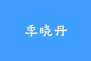 季晓丹