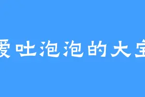 爱吐泡泡的大宝