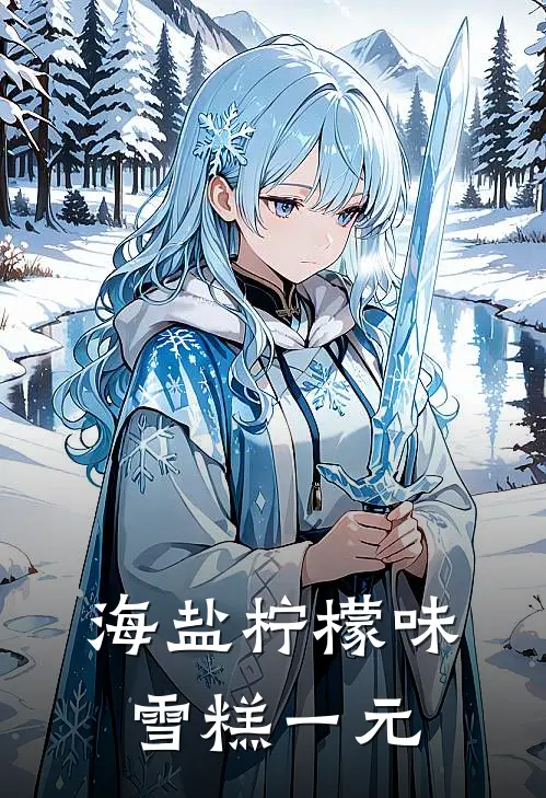 海盐柠檬味雪糕一元