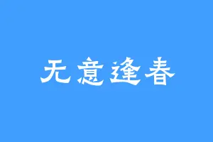 无意逢春