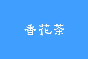 香花茶