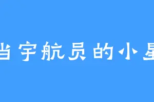 想当宇航员的小星球