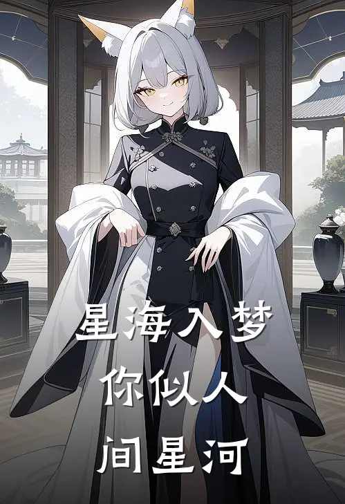 星海入梦：你似人间星河