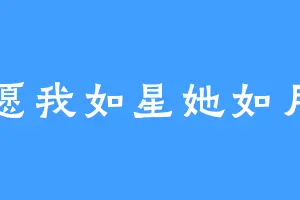 愿我如星她如月