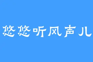 悠悠听风声儿