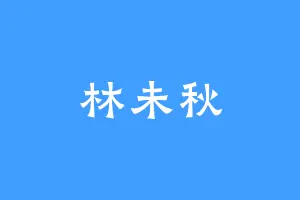 林未秋