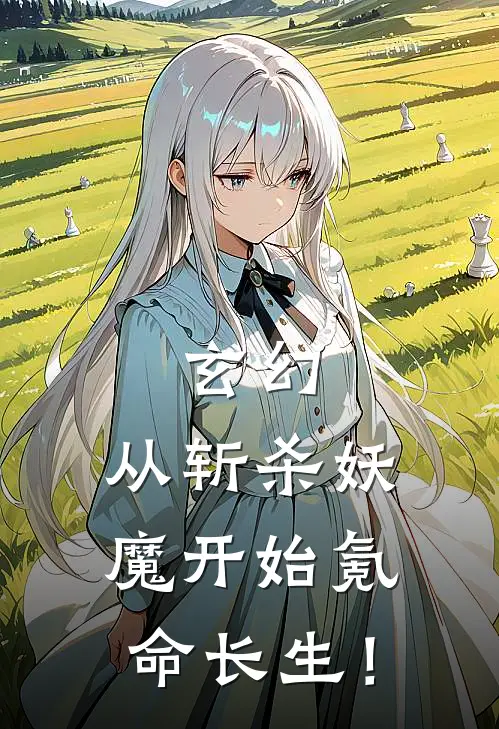 玄幻：从斩杀妖魔开始氪命长生！