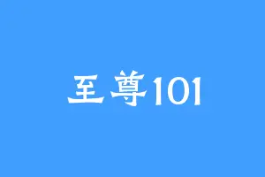 至尊101