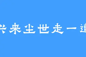 兴来尘世走一遭