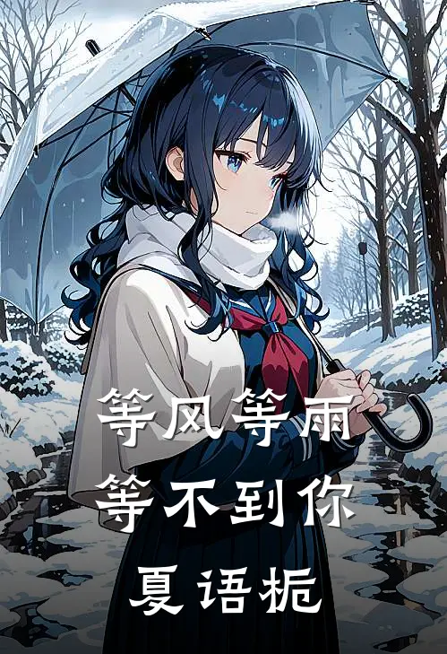 等风等雨等不到你夏语栀