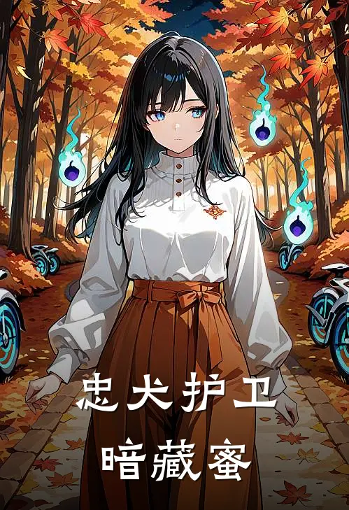 忠犬护卫暗藏蜜羌蔓阿九免费小说全文阅读_最新好看小说忠犬护卫暗藏蜜羌蔓阿九