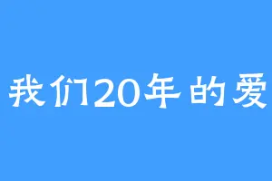 我们20年的爱