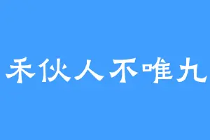 禾伙人不唯九