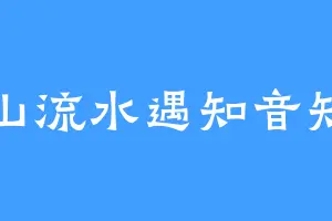 高山流水遇知音知否