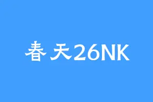 春天26NK