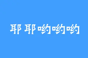 耶耶哟哟哟