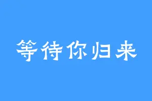等待你归来