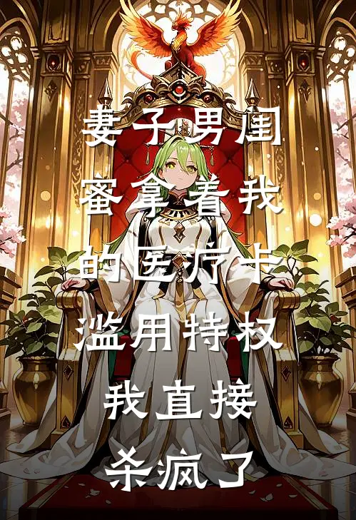 妻子男闺蜜拿着我的医疗卡滥用特权，我直接杀疯了