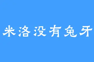 米洛没有兔牙