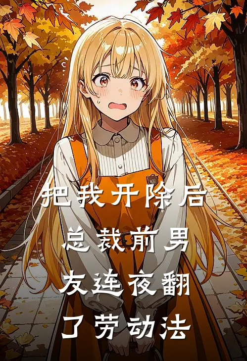 把我开除后，总裁前男友连夜翻了劳动法