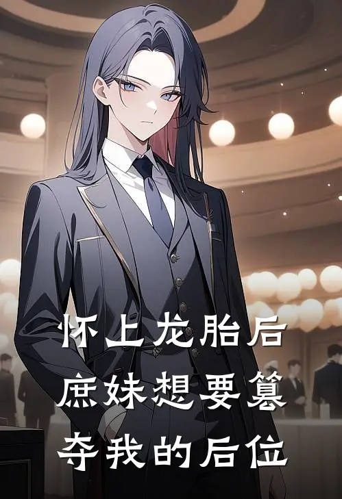 怀上龙胎后，庶妹想要篡夺我的后位