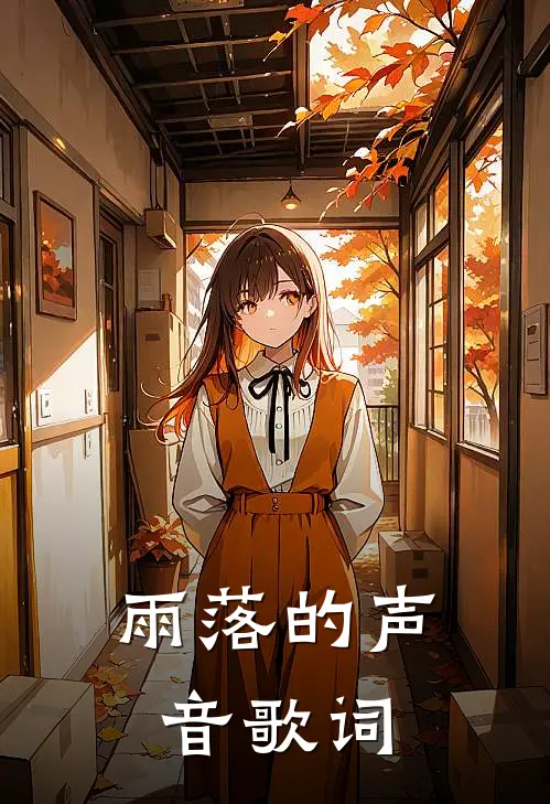 雨落的声音歌词