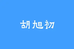 胡旭初