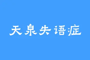 天泉失语症