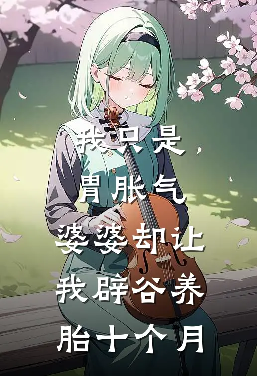 我只是胃胀气，婆婆却让我辟谷养胎十个月